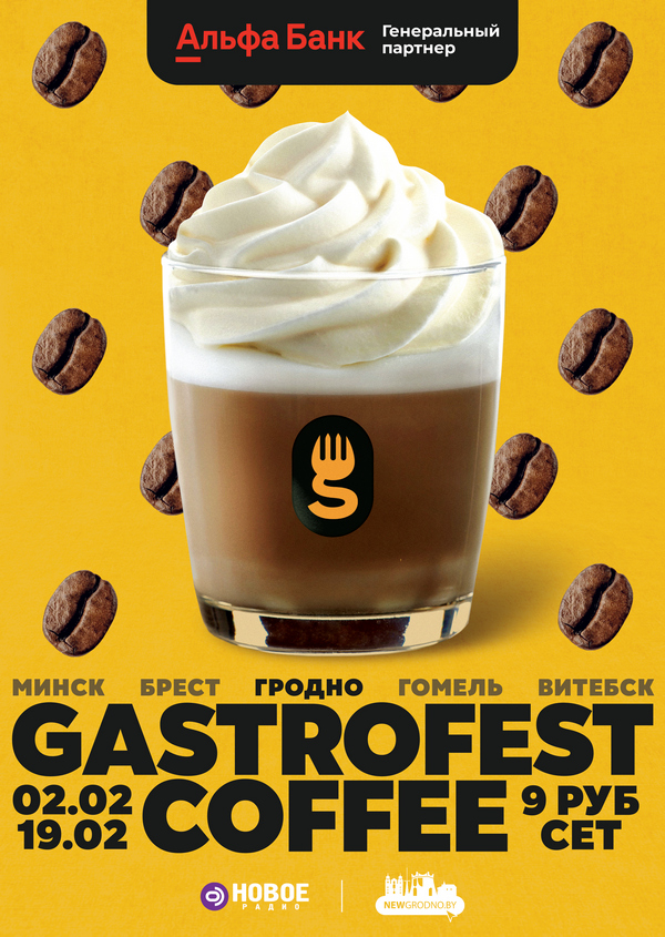 Gastrofest.Кофе