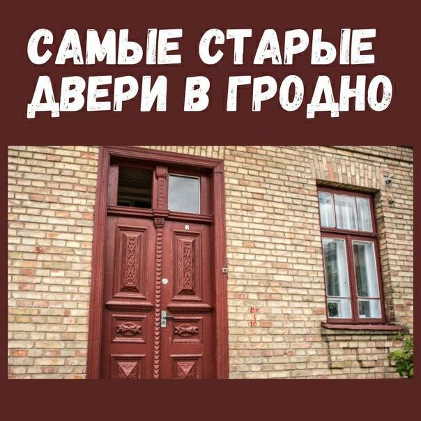 Рассказываем о самых старых дверях и балконах в Гродно