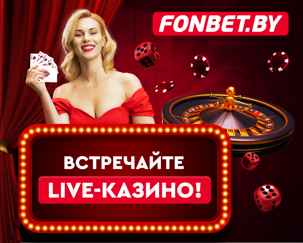 Live-казино теперь доступно на FONBET.BY