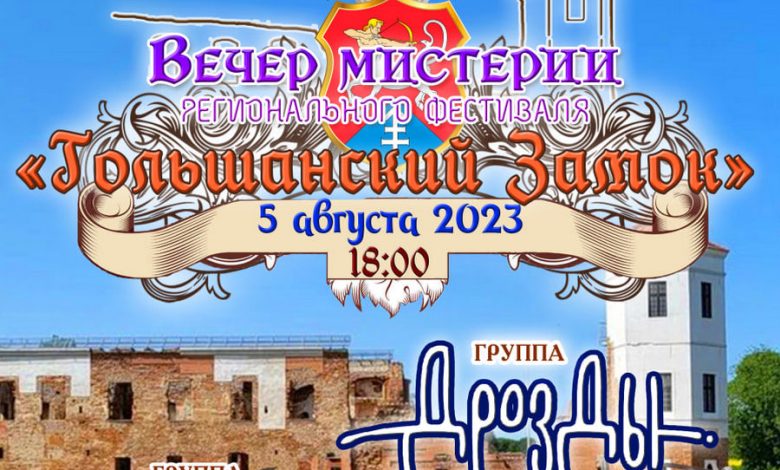 Гольшанский замок приглашает на вечер мистери