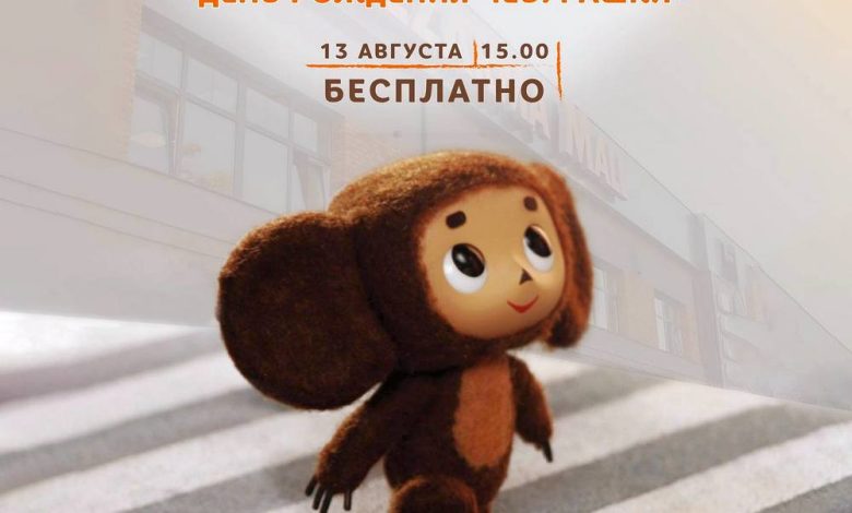 день рождения Чебурашки