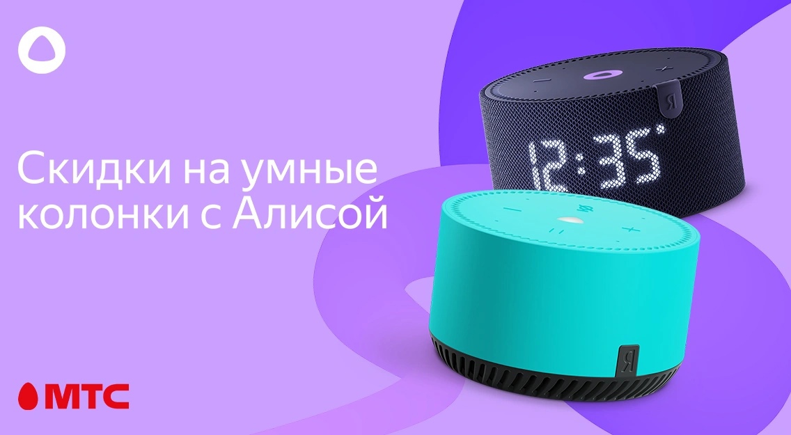 Умные колонки с Алисой от 139 рублей в МТС