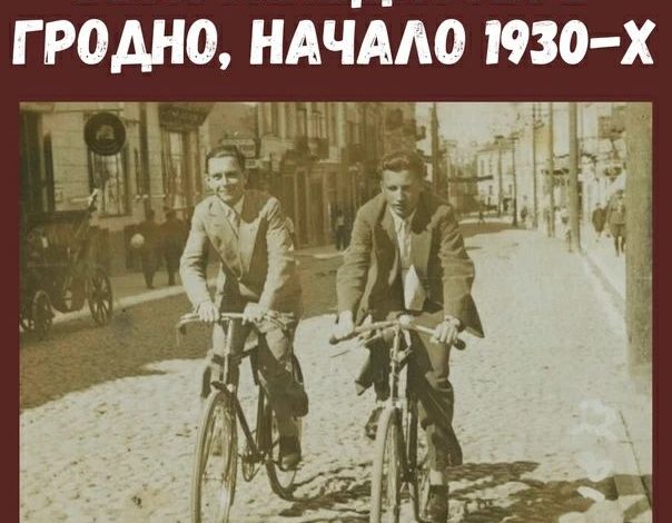 в Гродно делали свои велосипеды