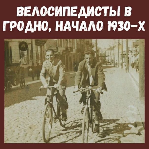 в Гродно делали свои велосипеды