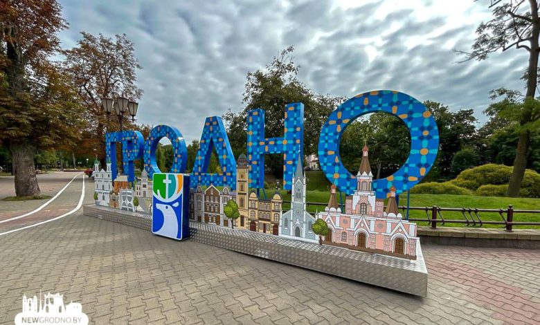 В центре Гродно появилась новая фотозона