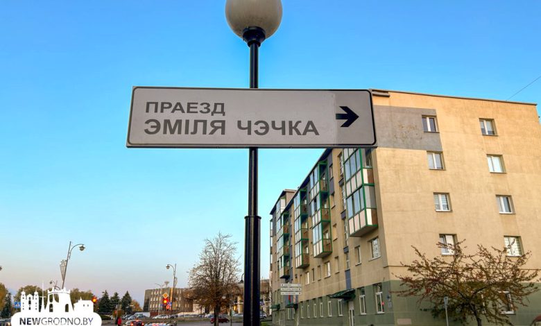 Имени Эмиля Чечко