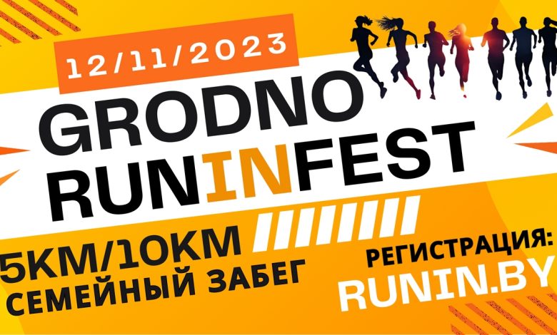 В Гродно пройдет фестиваль бега