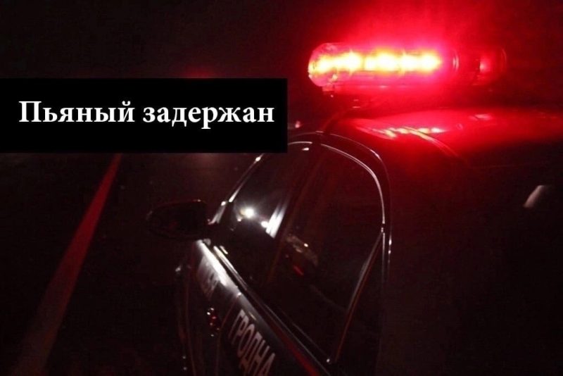 В Гродно сотрудники ГАИ задержали пьяного водителя