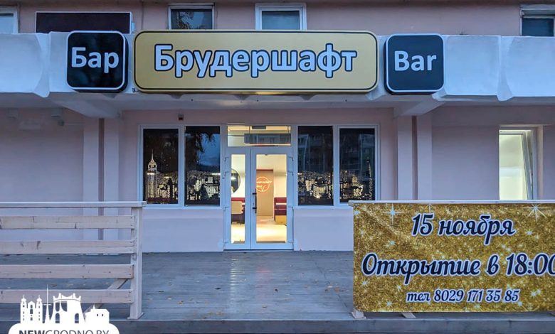 В Гродно открывается новый гастро-бар «Брудершафт»
