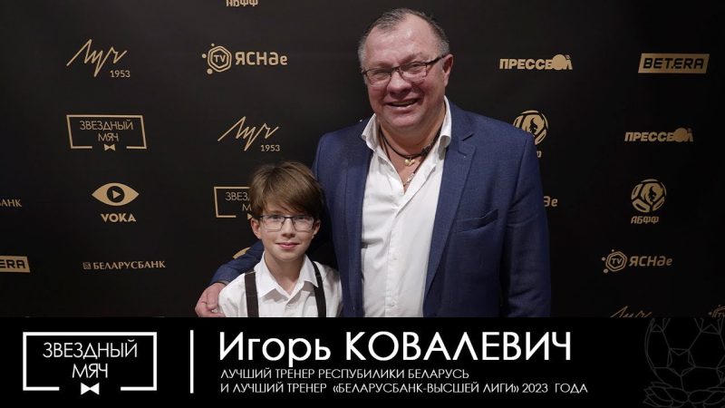 Игоря Ковалевича признали лучшим футбольным тренером Беларуси 2023 года