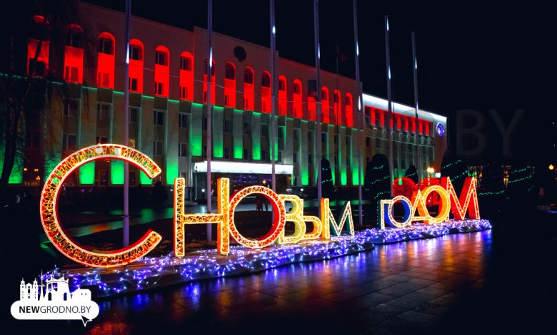 Город в огнях! Прогулка по новогоднему Гродно