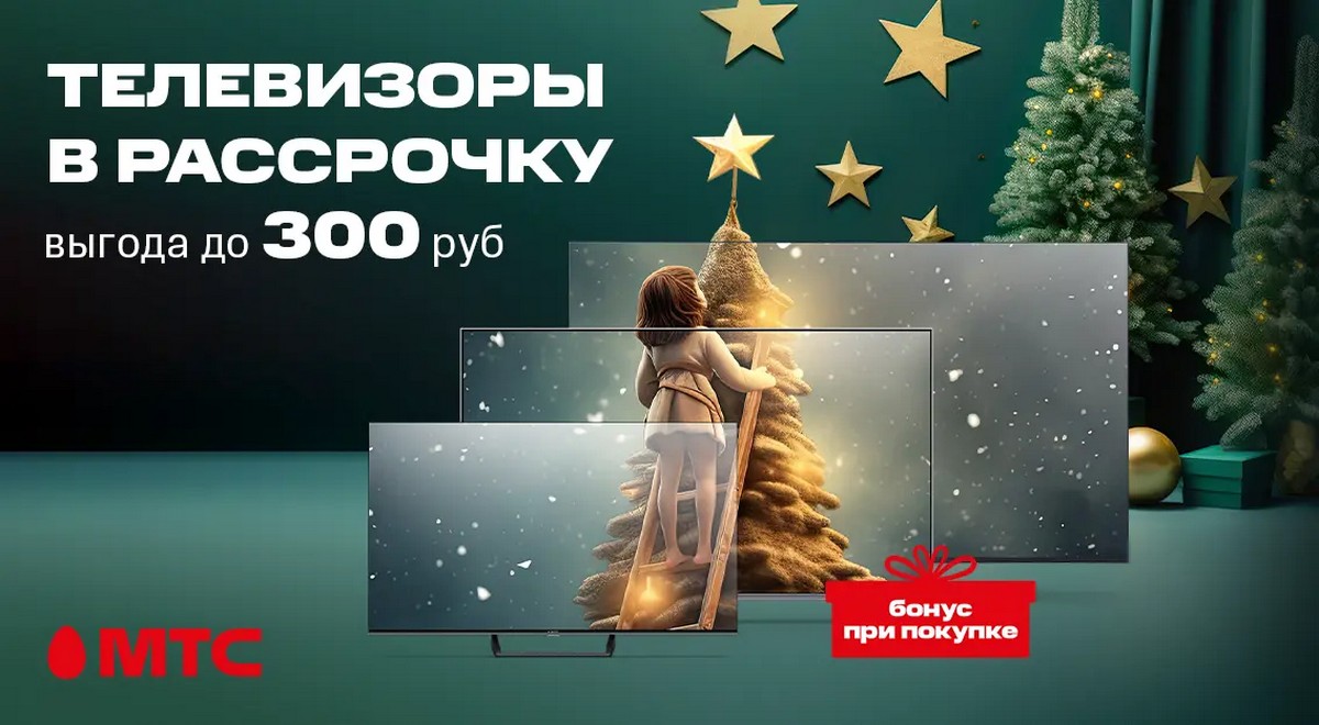 Телевизоры в рассрочку с выгодой до 300 рублей и бонусами в МТС