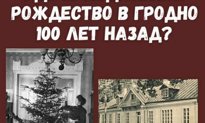 Как в Гродно отмечали Рождество 100 лет назад?