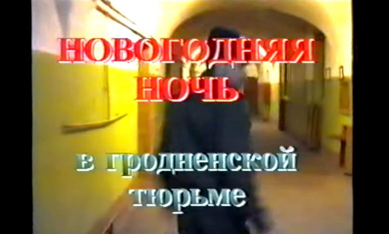 как 20 лет назад отмечали Новый год заключенные тюрьмы в Гродно