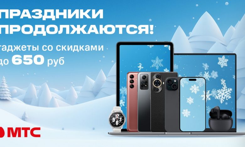 МТС перед Новым годом предлагает смартфоны и гаджеты по выгодным ценам