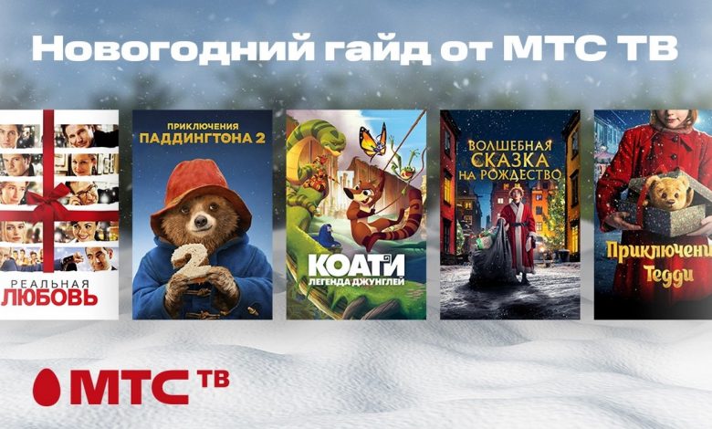 Классные фильмы и программы от МТС