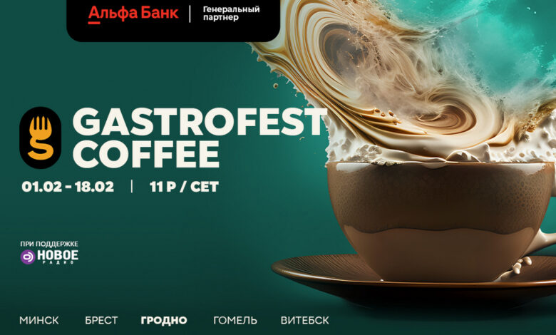 В Гродно 1 февраля стартует новый Gastrofest