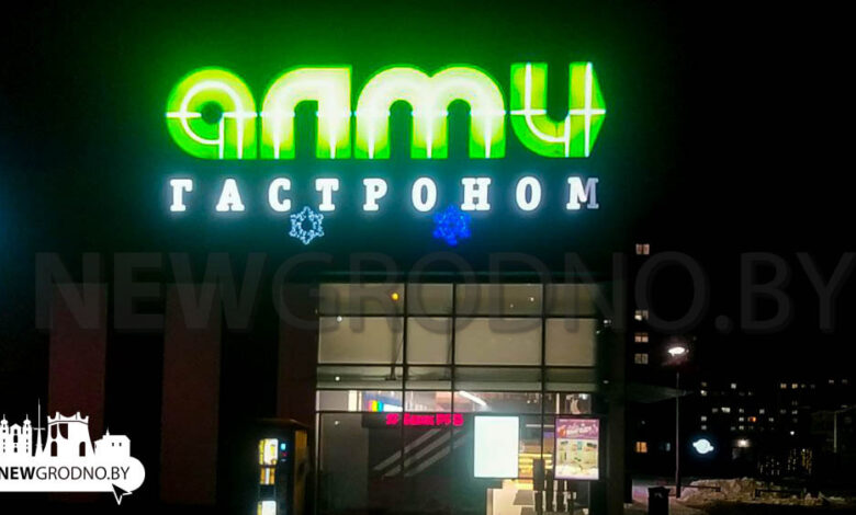В Гродно закрылся гастроном сети «Алми»
