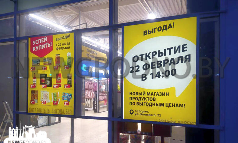 В Гродно открывается новый дискаутер «Выгода