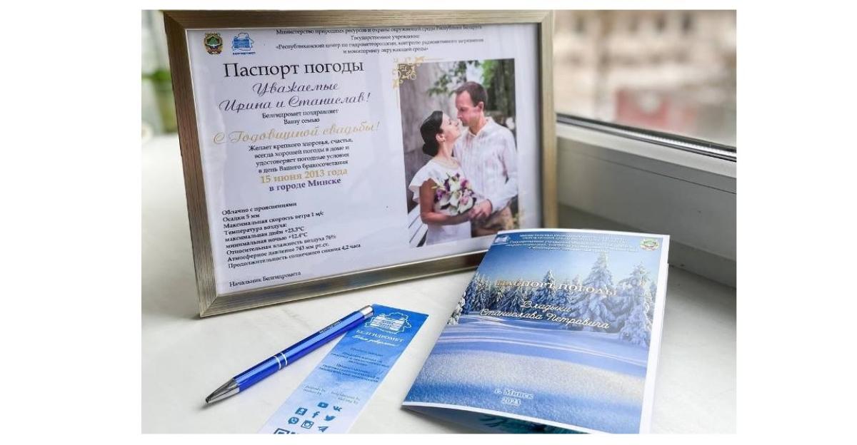 В Беларуси предлагают в подарок необычный паспорт погоды