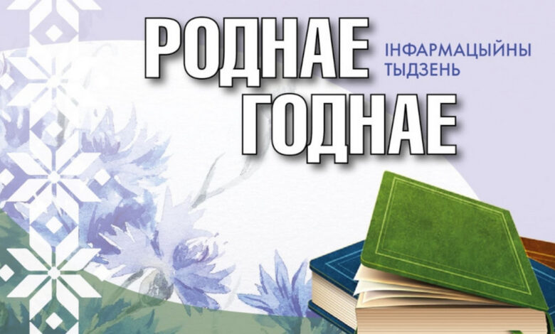 Неделя "РоднаеГоднае" пройдет на каникулах в Гродненской областной библиотеке