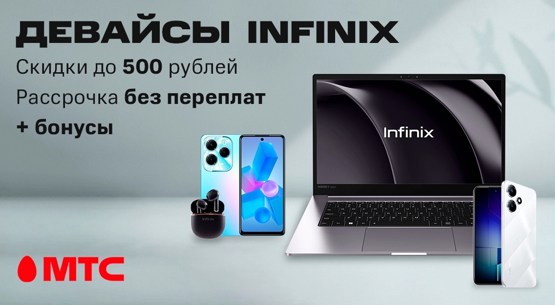 Смартфоны и ноутбуки Infinix со скидкой до 500 рублей и в рассрочку без ...