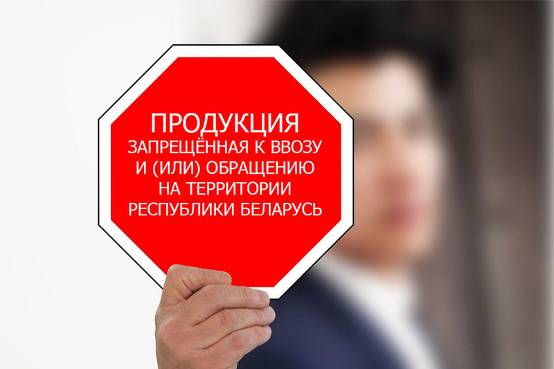 В Беларуси запретили продавать
