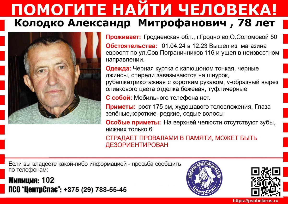 В Гродно ищут пожилого мужчину