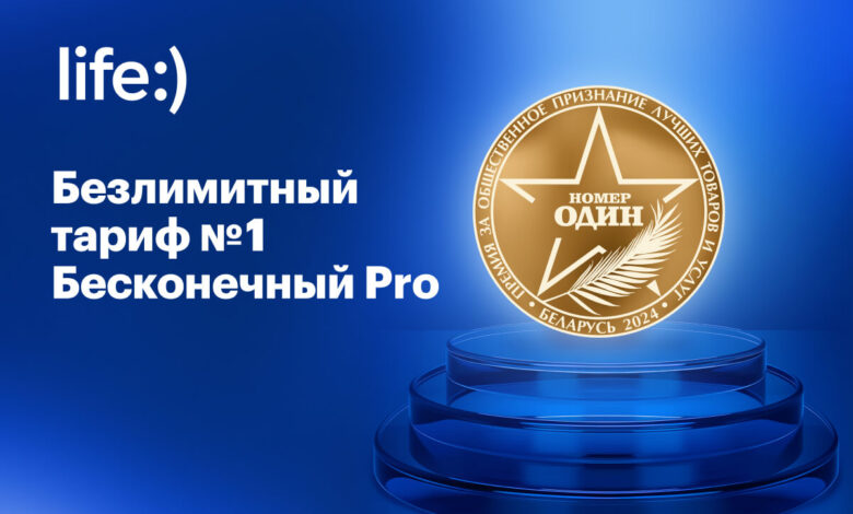 Тариф Бесконечный Pro от life:) стал победителем премии «Номер один»