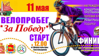 В Гродно пройдет посвященный Дню Победы велопробег