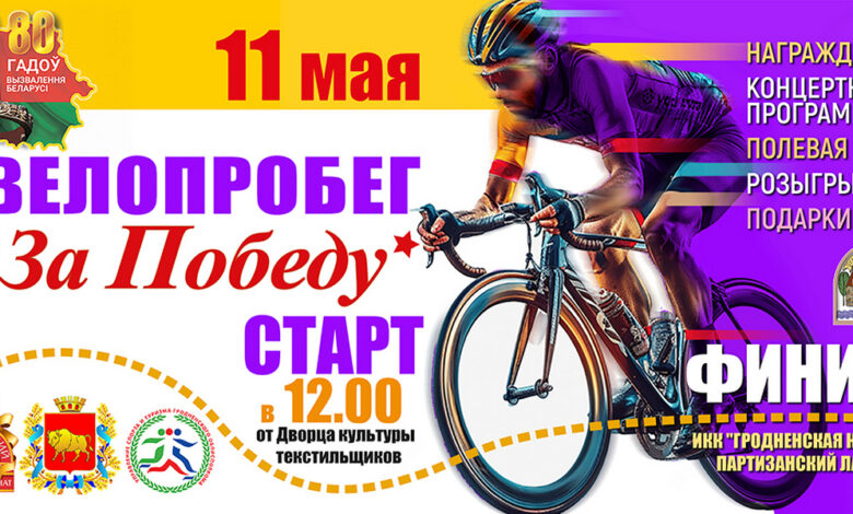 В Гродно пройдет посвященный Дню Победы велопробег