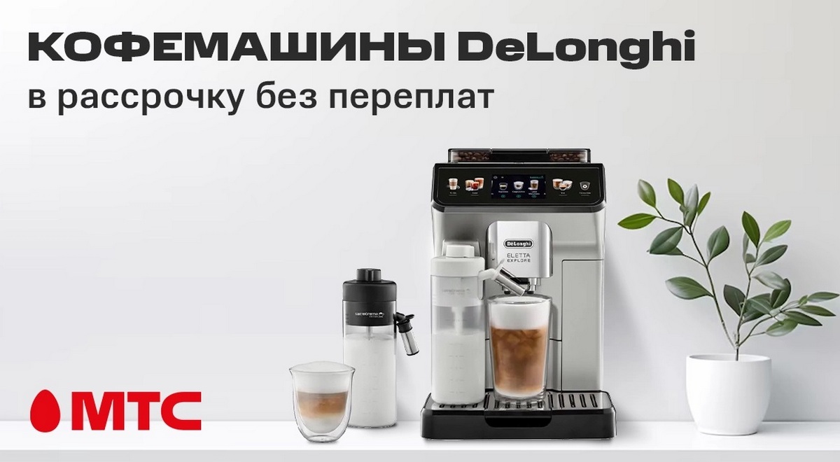 МТС предлагает кофемашины DeLonghi