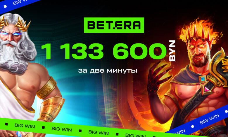 Белорус выиграл 1 133 600 BYN в Betera. В какой игре?