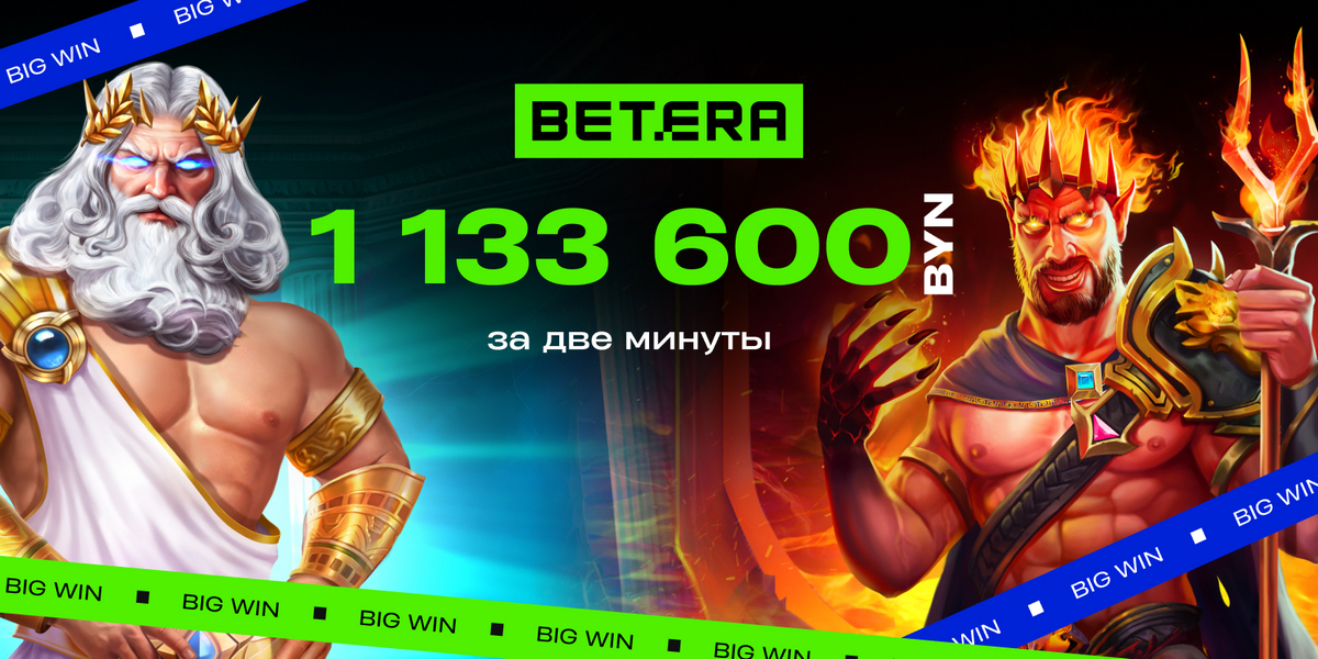 Белорус выиграл 1 133 600 BYN в Betera. В какой игре?