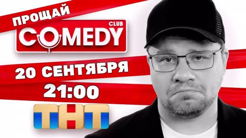 Comedy Club закрывается