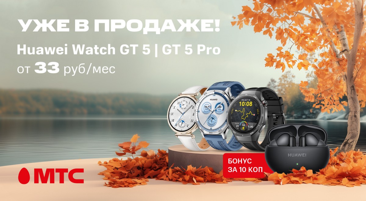 В МТС стартовали продажи новой серии смарт-часов HUAWEI Watch GT 5