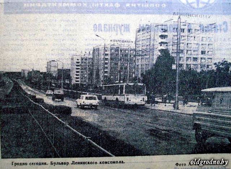 50 лет назад в Гродно впервые