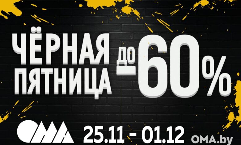Чёрная пятница в ОМА уже на горизонте