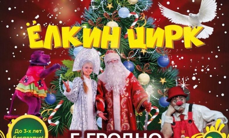 Цирк "Сириус" представит в Гродно новогоднюю программу
