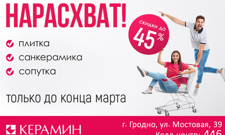 «Керамин» объявляет акцию «НАРАСХВАТ»