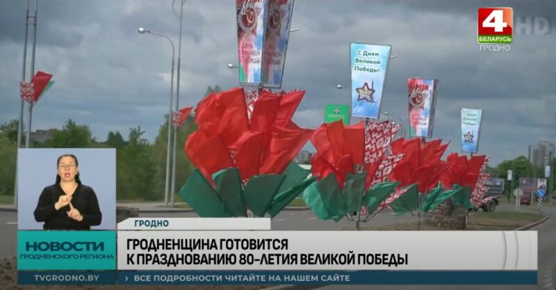 как в Гродно