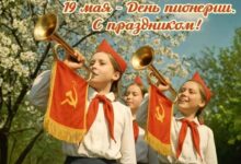 Празднуем День пионерии