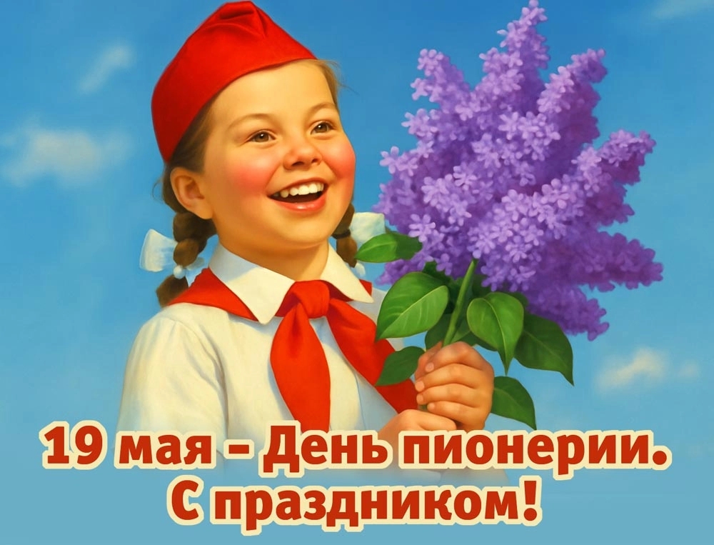 Празднуем День пионерии