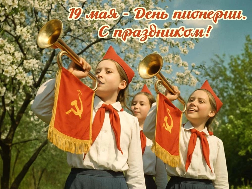 Празднуем День пионерии