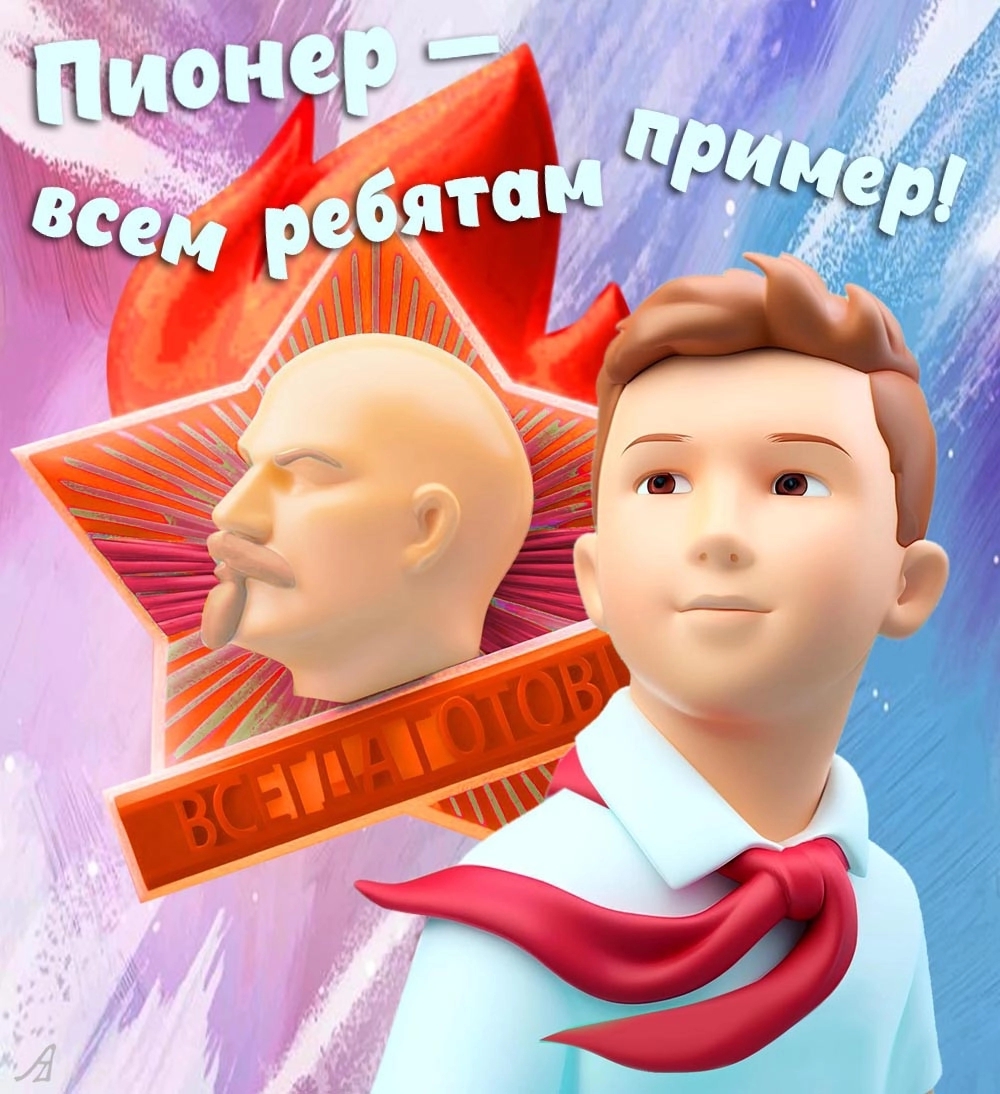 Празднуем День пионерии