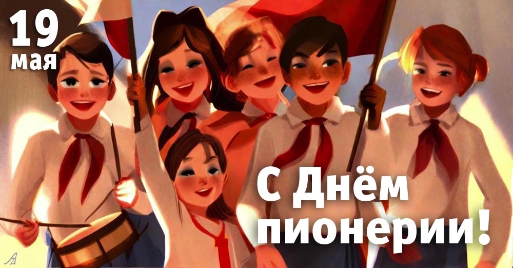 Празднуем День пионерии