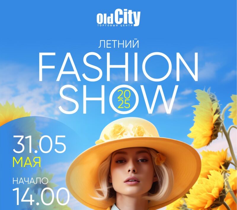 Летний Fashion Show 2025
