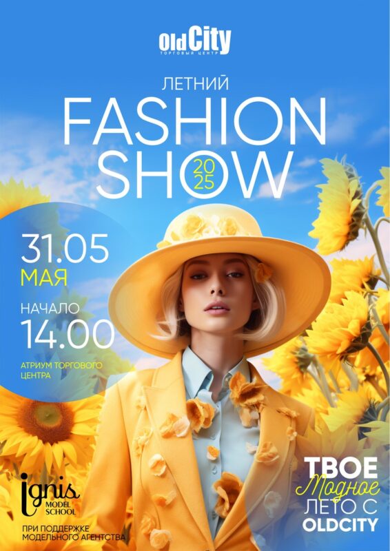 Летний Fashion Show 2025