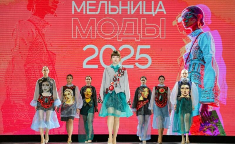 «Мельница моды – 2025»