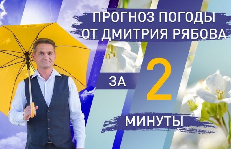 синоптик Рябов